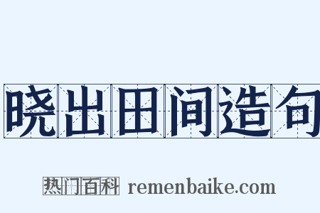 晓出田间造句是什么意思的图片